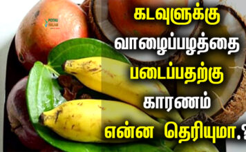 why do we offer banana to god in tamil