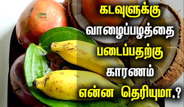 why do we offer banana to god in tamil