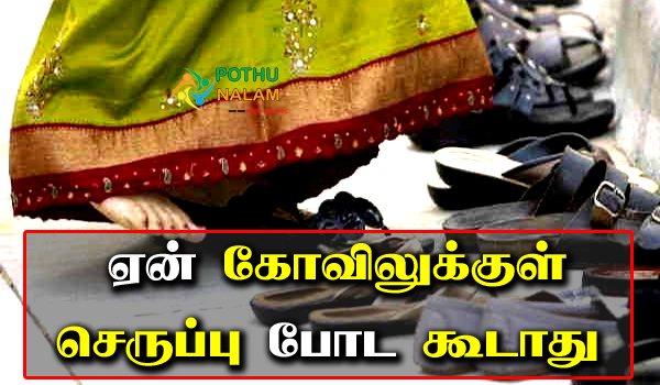 why do you remove shoes before entering a temple in tamil