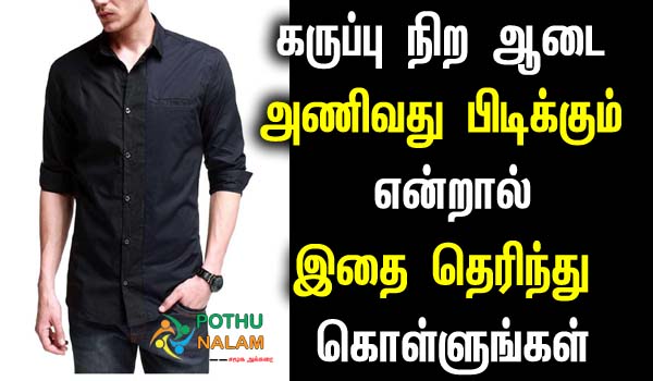 why not to wear black clothes in tamil