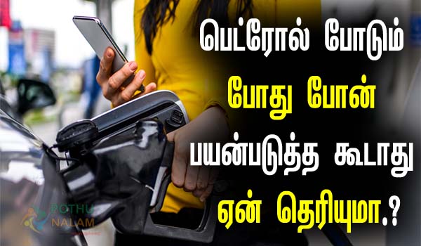 why we should not use mobile in petrol bunk in tamil