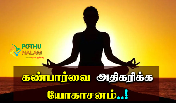 yoga for eyes to remove glasses in tamil
