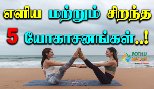 Simple And Best 5 Yoga Asanas In Tamil