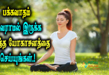 yoga to prevent stroke in tamil