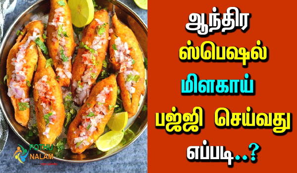 Andhra Style Chilli Bajji in Tamil