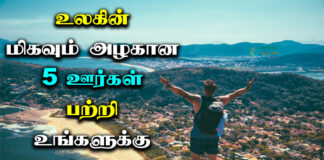 Beautiful Village in the World in Tamil