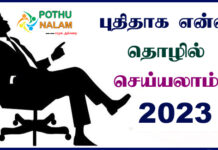 Business Ideas in Tamil 2023