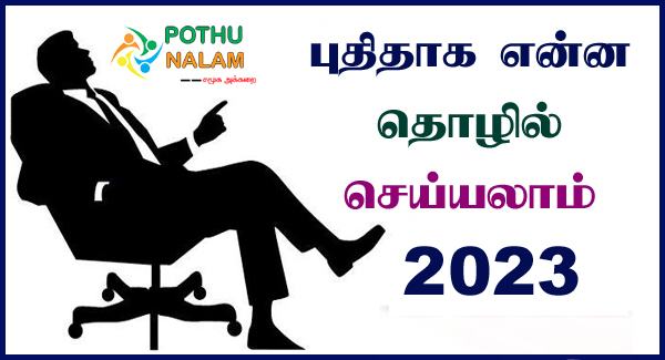 Business Ideas in Tamil 2023