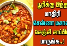 Chana Masala Recipe in Tamil