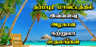 Dharmapuri District Tourist Places in Tamil