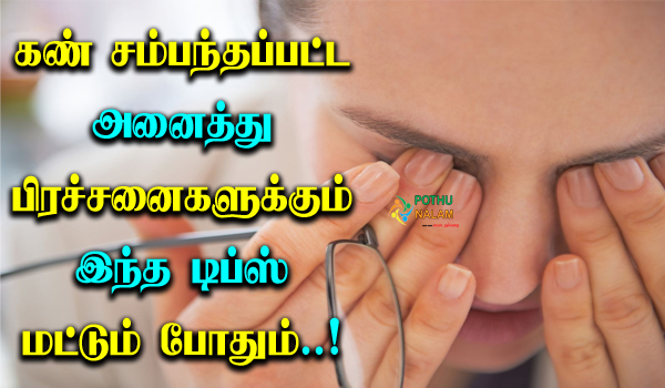 Eye Problems Solution in Tamil