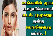 Face and body whitening home remedies in tamil
