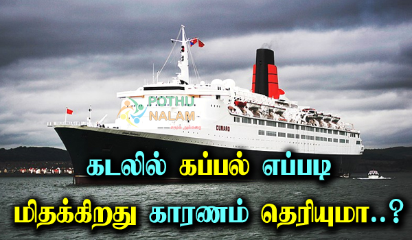 How Ships Float In Sea Tamil