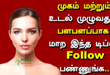How To Get Fair Skin in Tamil