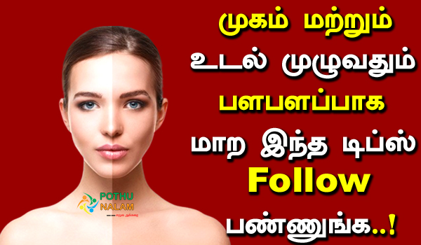 How To Get Fair Skin in Tamil