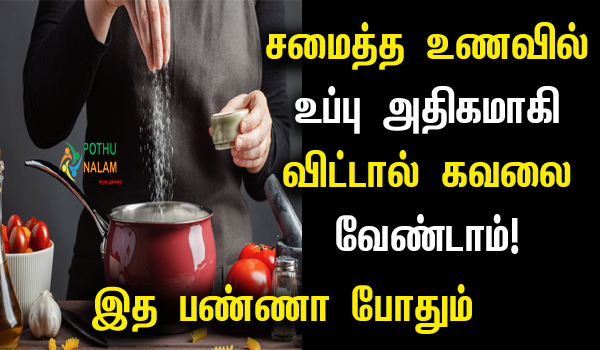 How to Adjust Salt in Food in Tamil