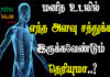 Human Body Essential Nutrients in Tamil