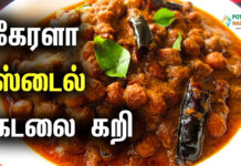 Kadala Curry Recipe in Tamil