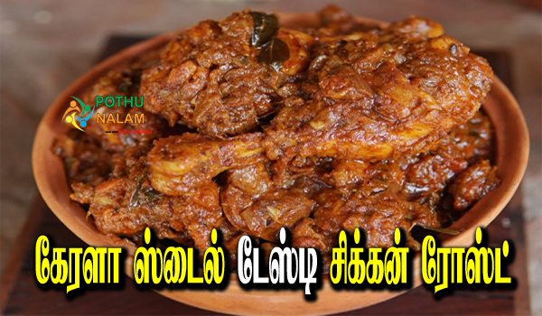 Kerala Style Chicken Curry in tamil