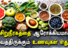 Kidney Healthy Foods in Tamil