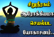 Kidney Protecting Yoga in Tamil