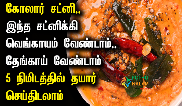 Kolar Chutney Recipe in Tamil