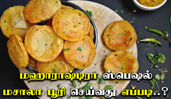 Maharashtrian Masala Puri Recipe in Tamil