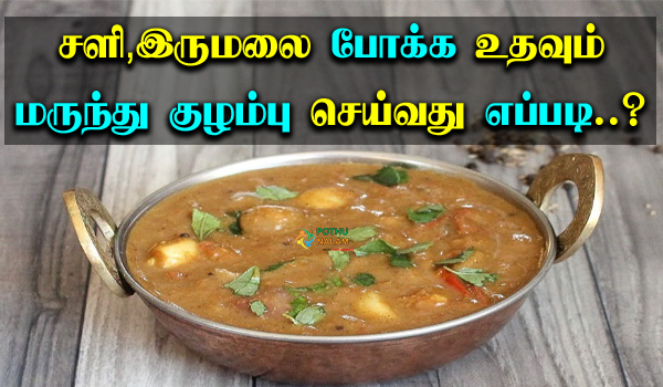 Marunthu Kulambu Recipe in Tamil