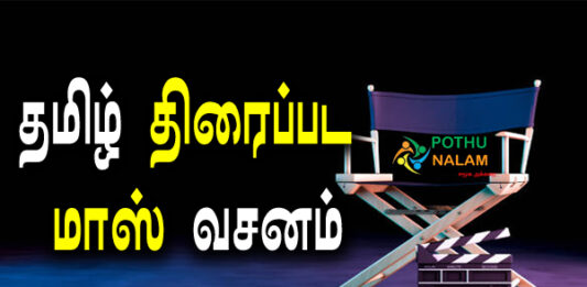 Mass Dialogue Tamil