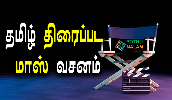 Mass Dialogue Tamil