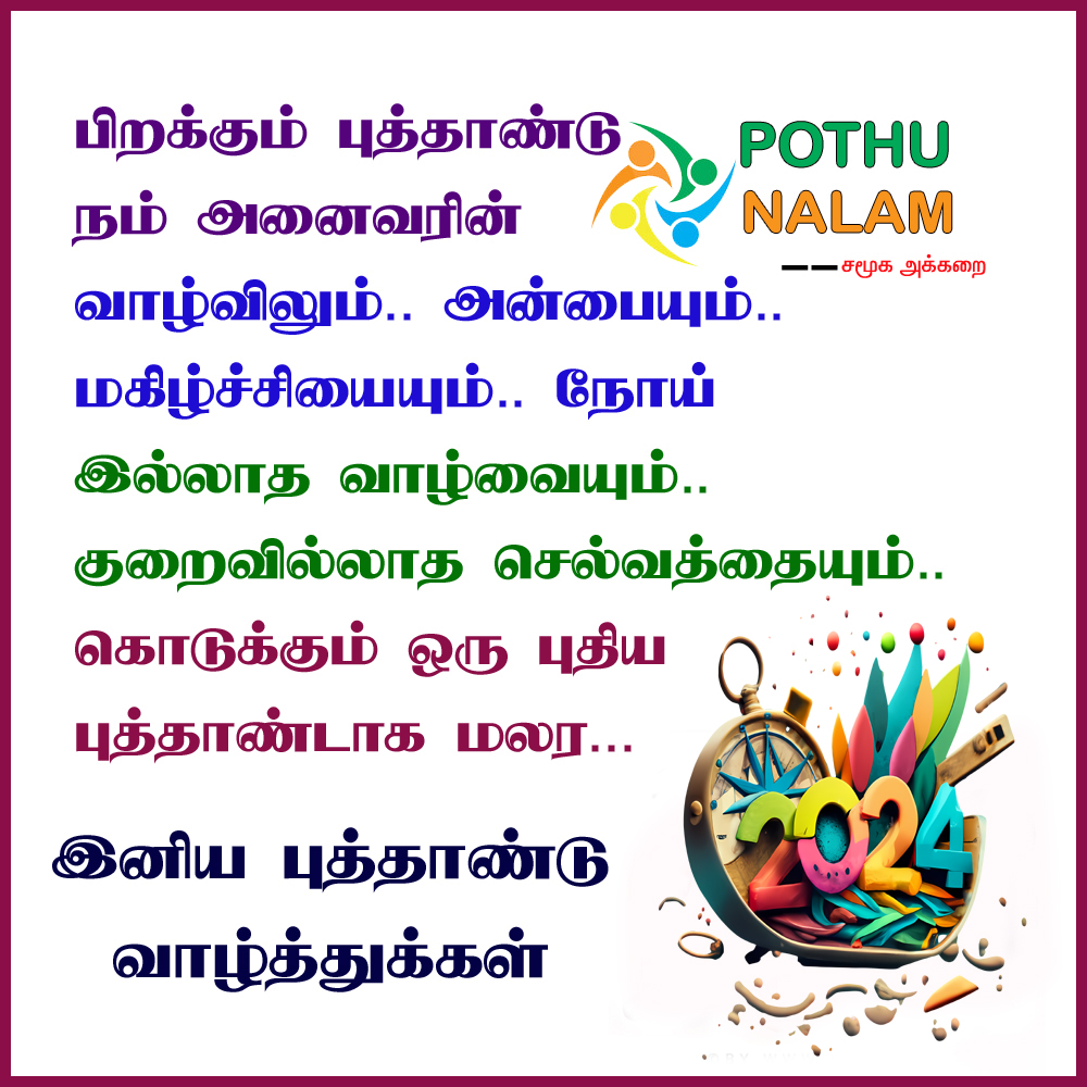 New Year 2024 Wishes in Tamil