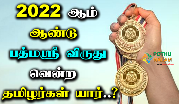 Padma Award Tamil Winners List in Tamil