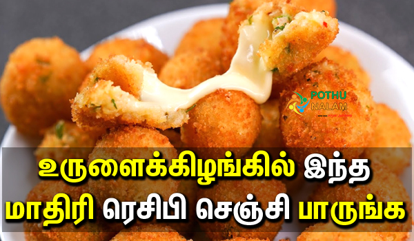 Potato Cheese Balls Recipe in Tamil 