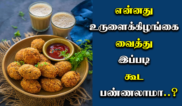 Potato Egg Recipes in Tamil