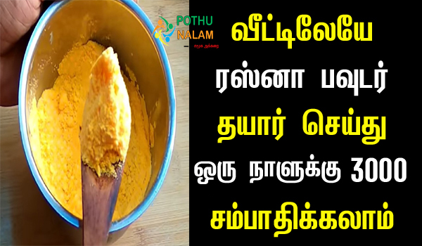 Rasna Powder Making Business in Tamil