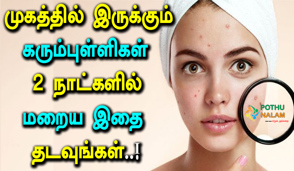 Remove Black Spots On Face in Tamil