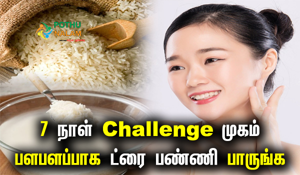 Rice For Skin Whitening in Tamil