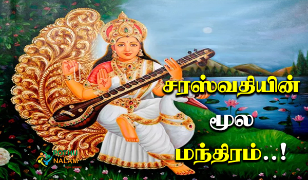 Saraswati Moola Mantra in Tamil