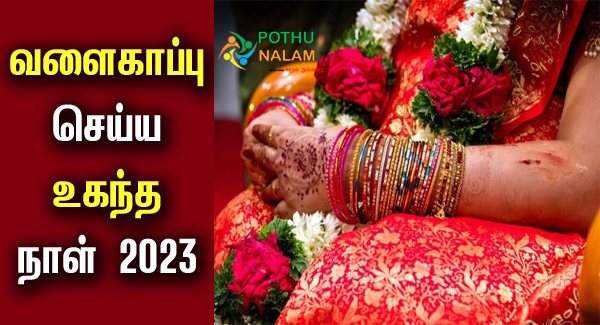 Seemantham Dates 2023 in Tamil