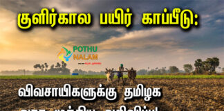 TN Crop Insurance in Tamil
