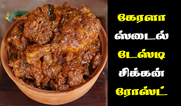 Tasty Chicken Roast in Tamil
