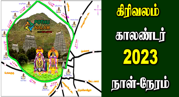 Thiruvannamalai Girivalam Dates 2023