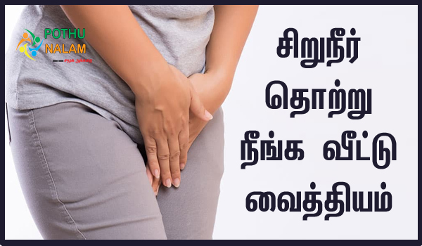 Urine Infection Treatment in Tamil