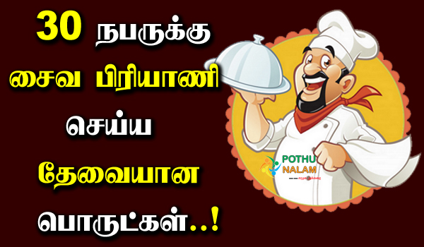 Vegetable Biryani Ingredients in Tamil