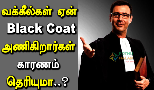 Why Lawyers Wear Black Coat in Tamil