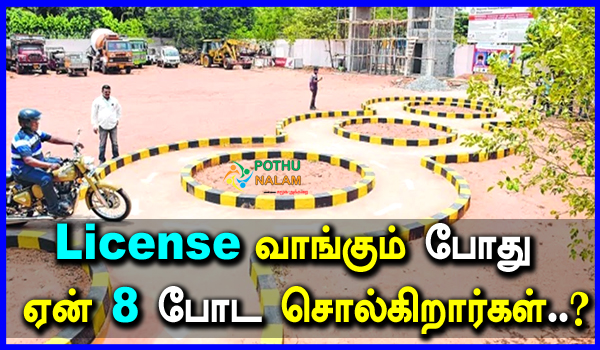 Why We Put 8 For Getting License in Tamil