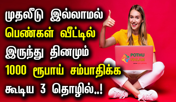 Work From Home Without Investment in Tamil