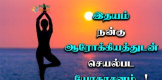 Yoga for the heart in tamil