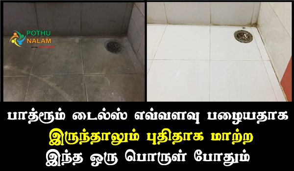 bathroom tiles cleaning tips in tamil