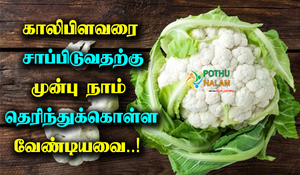cauliflower benefits in tamil